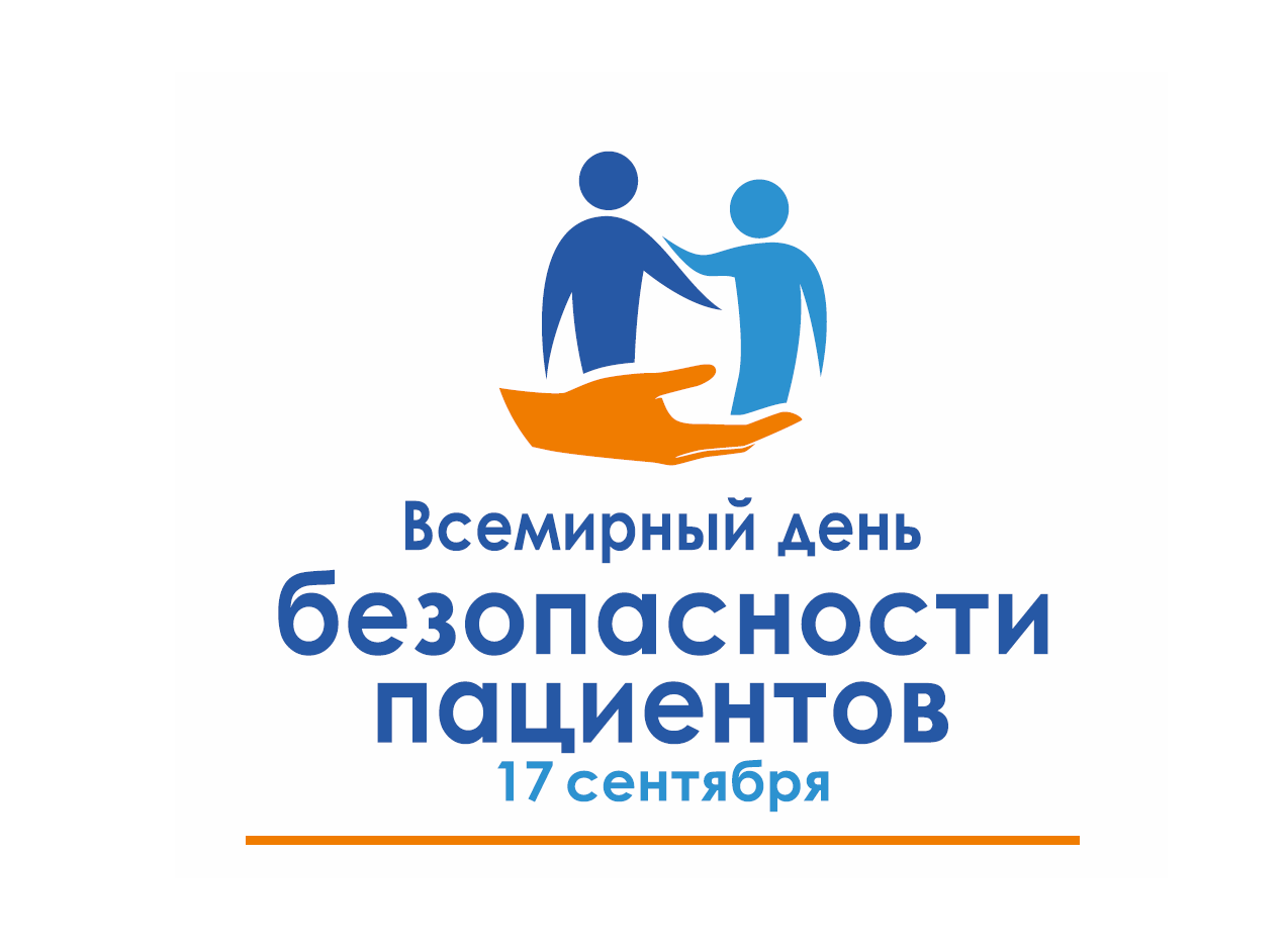 Под эгидой Всемирной организации здравоохранения 17 сентября отмечается Всемирный день безопасности пациентов