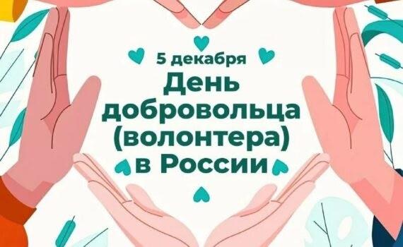 День волонтёра: добро начинается с каждого из нас