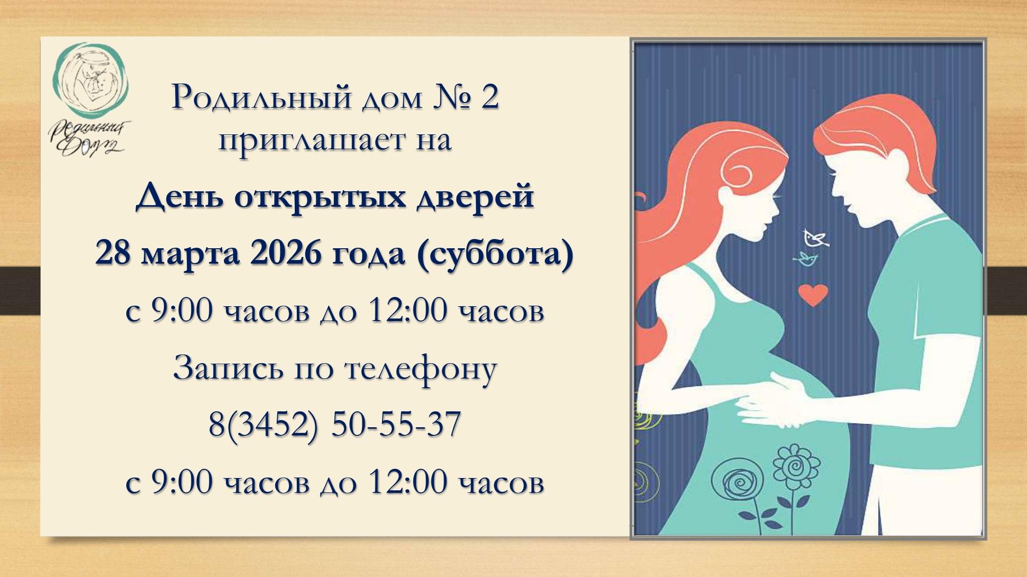 Дорогие будущие родители! Роддом №2 приглашает вас на День открытых дверей