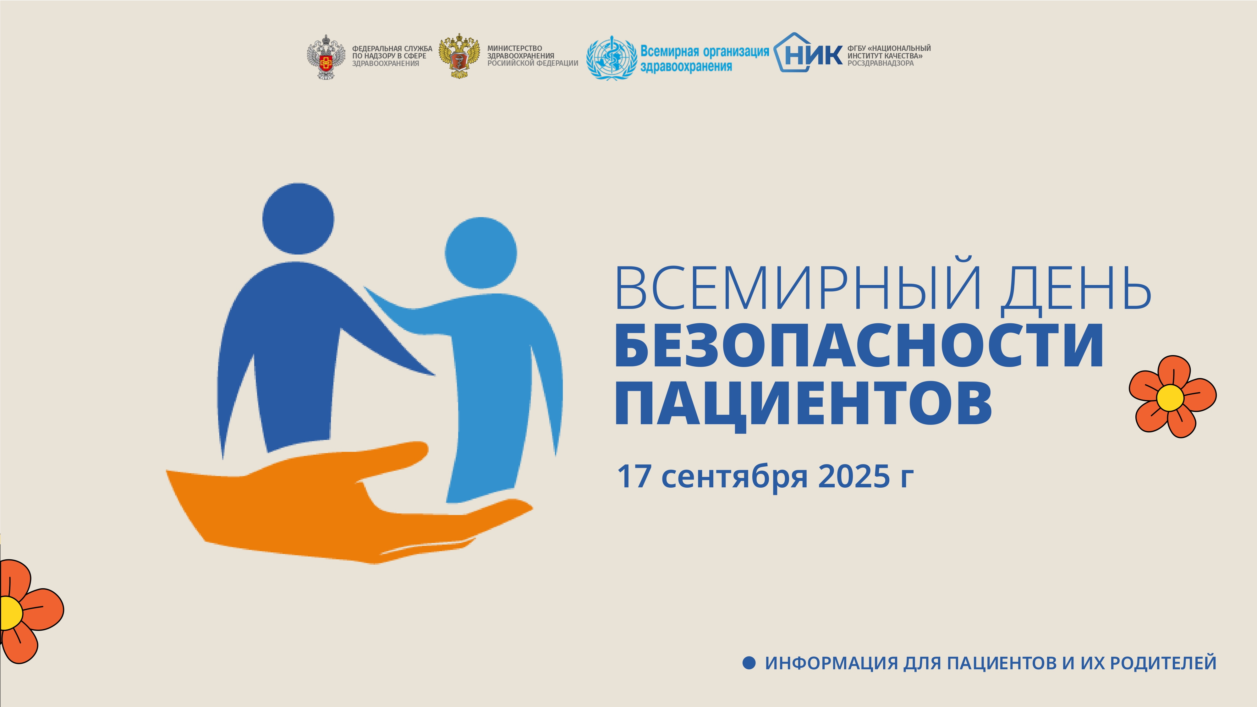 Всемирный день безопасности пациентов