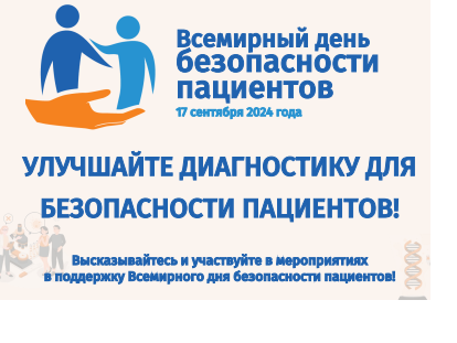 Всемирный день безопасности пациентов в 2024 году