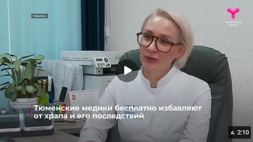 Лечим тяжелые формы апноэ!