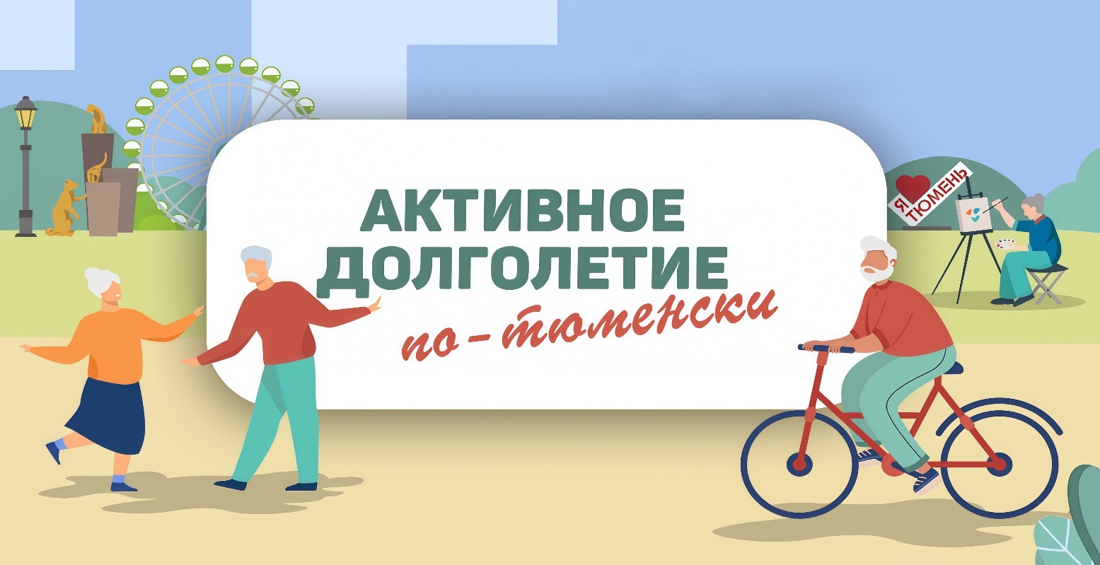 Активное долголетие по-тюменски