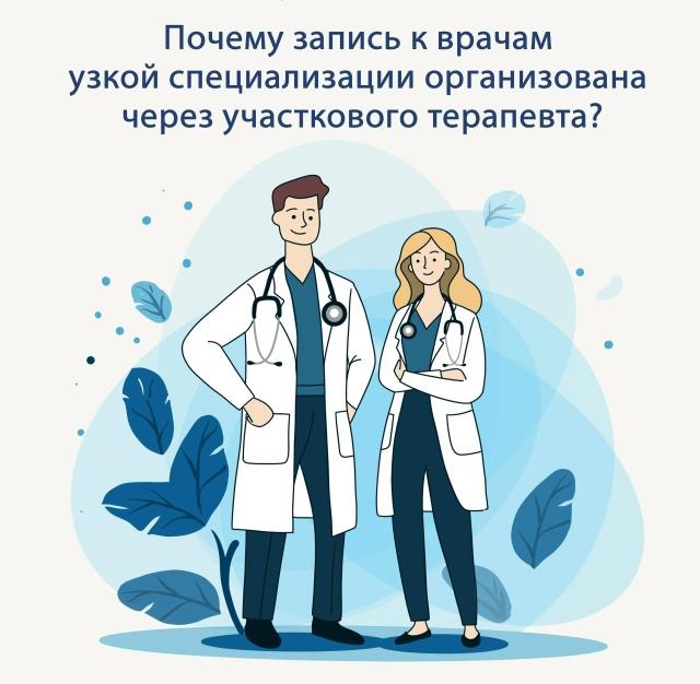 Почему на первичный прием к врачам узкой специальности лучше приходить по направлению терапевта?