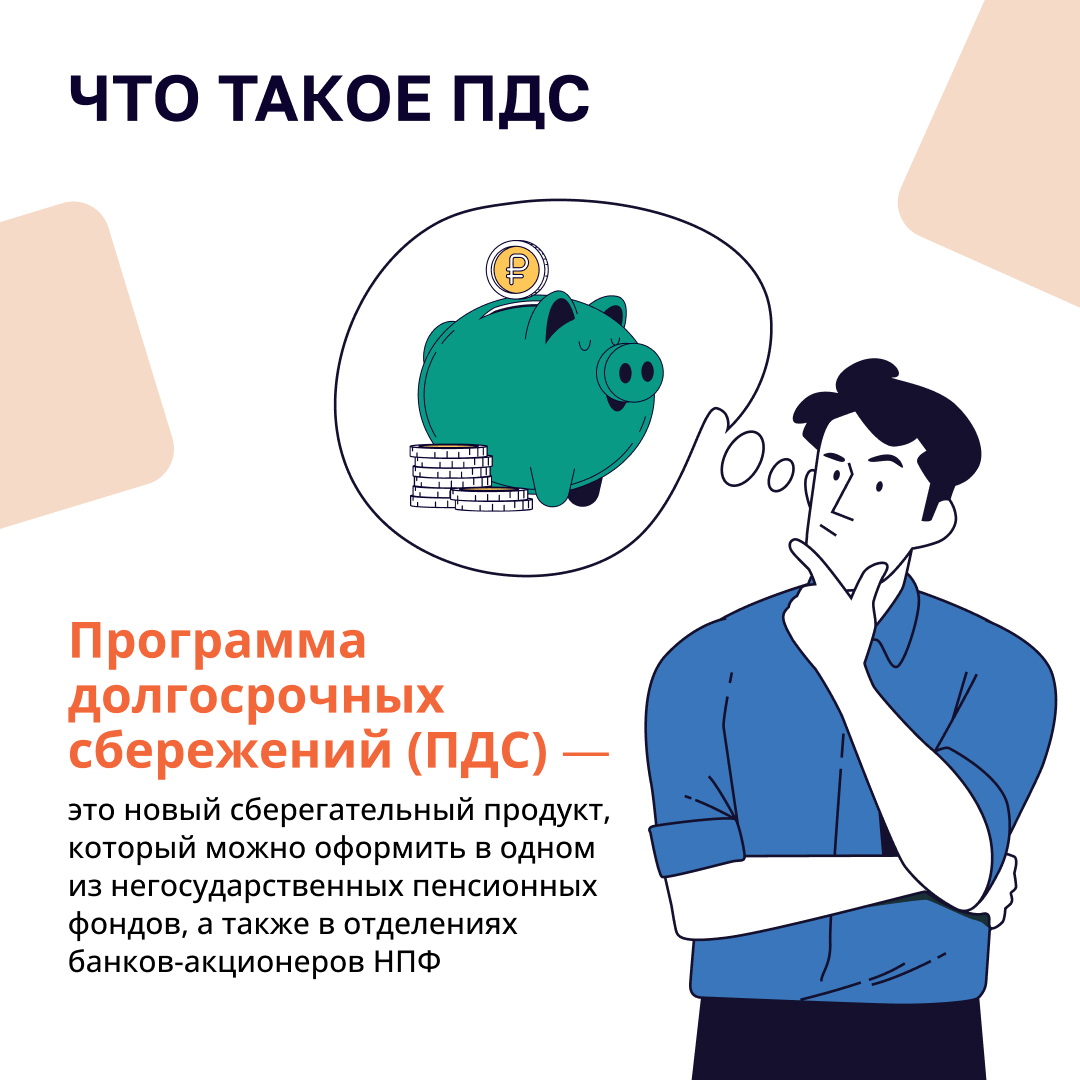 Программа долгосрочных сбережений