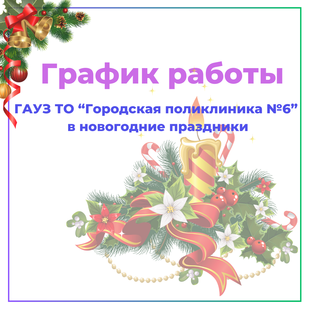 График работы в праздничные дни  