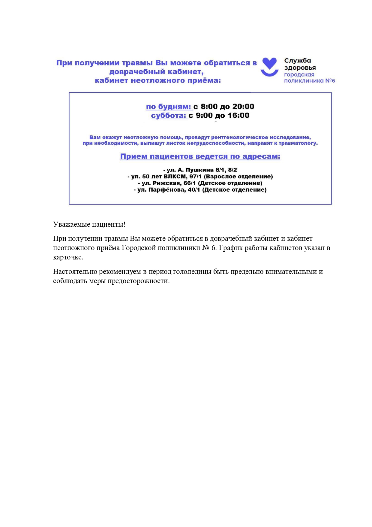 При получении травмы Вы можете обратиться в доврачебный кабинет и кабинет неотложного приёма Городской поликлиники № 6. График работы кабинетов указан в карточке