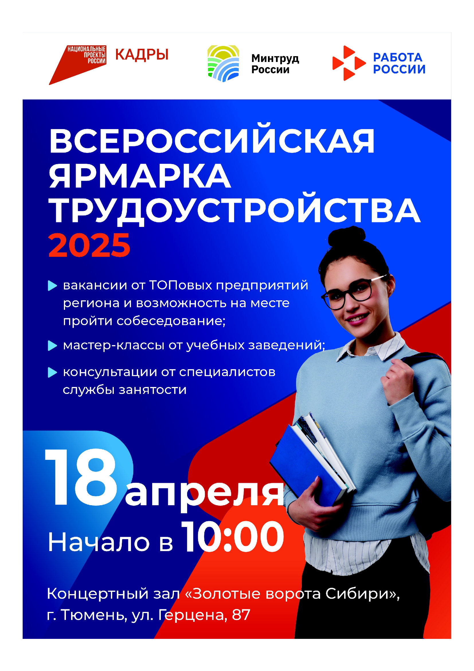 Всероссийская ярмарка труда 2025