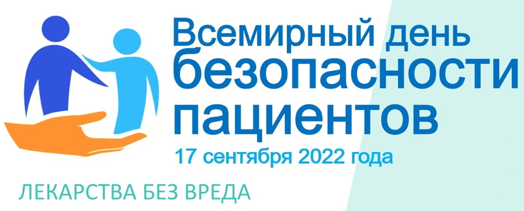 Всемирный день безопасности пациентов