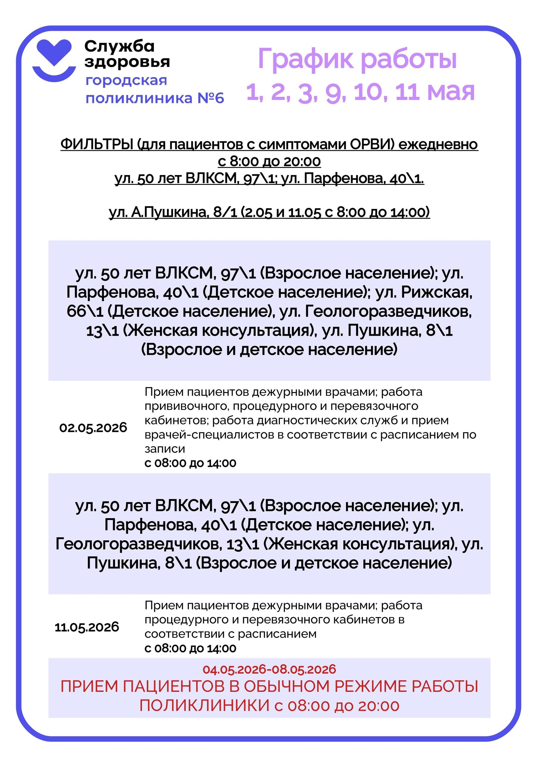 График работы поликлиники №6 в предстоящие длинные выходные в честь Праздника Весна и Труда 1 мая и Дня Победы в Великой Отечественной войне 9 мая!