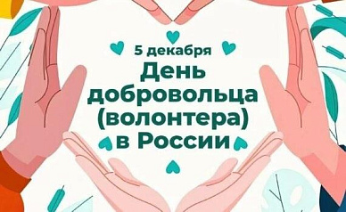 День волонтёра: добро начинается с каждого из нас