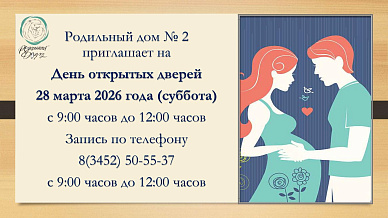 Дорогие будущие родители! Роддом №2 приглашает вас на День открытых дверей
