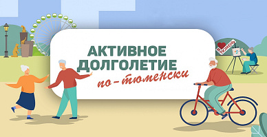 Активное долголетие по-тюменски