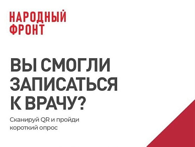 Вы смогли записаться к врачу?