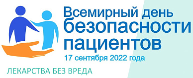 Всемирный день безопасности пациентов