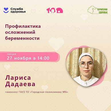 Территория здоровья и наша поликлиника приглашают присоединиться к прямому эфиру в рамках проекта «Мама на всё 100»!